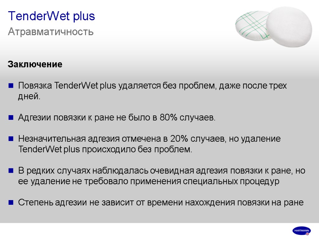 TenderWet plus Атравматичность Заключение Повязка TenderWet plus удаляется без проблем, даже после трех дней.